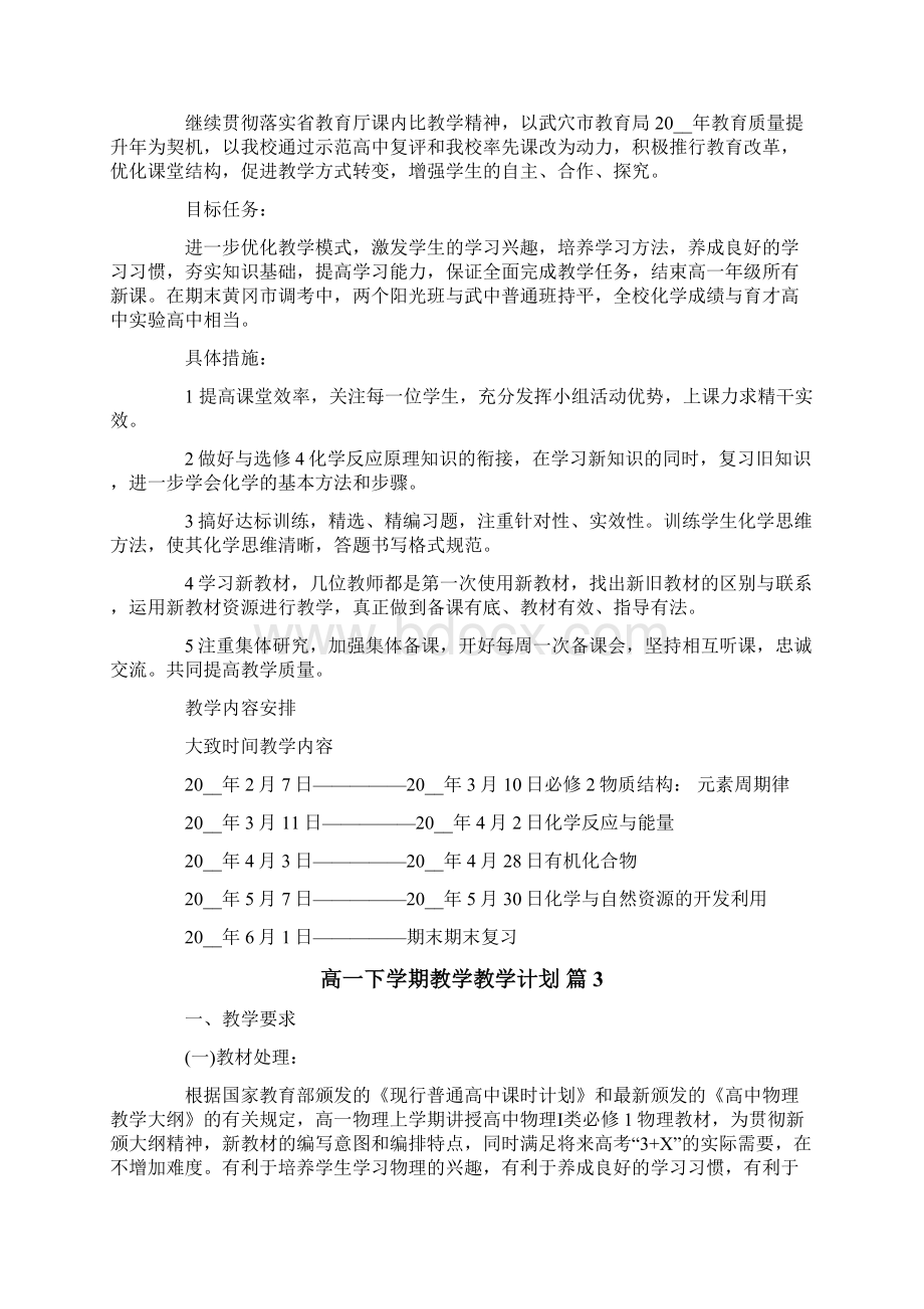 高一下学期教学教学计划8篇.docx_第2页