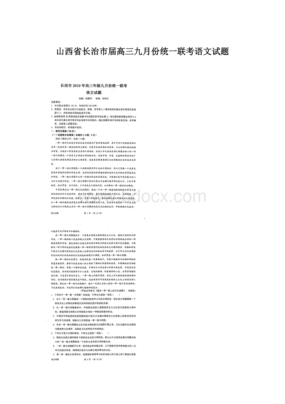 山西省长治市届高三九月份统一联考语文试题Word格式文档下载.docx