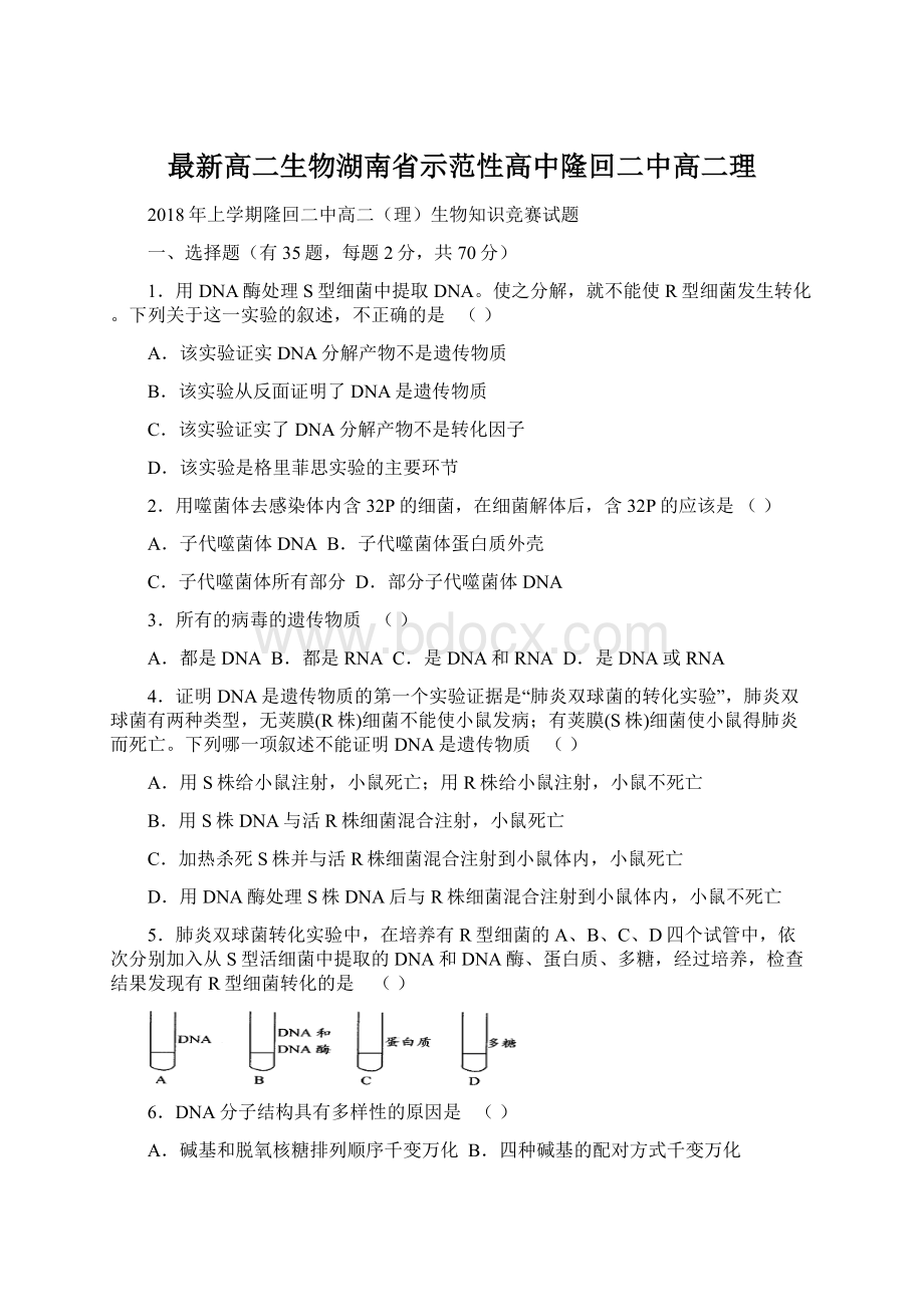 最新高二生物湖南省示范性高中隆回二中高二理.docx