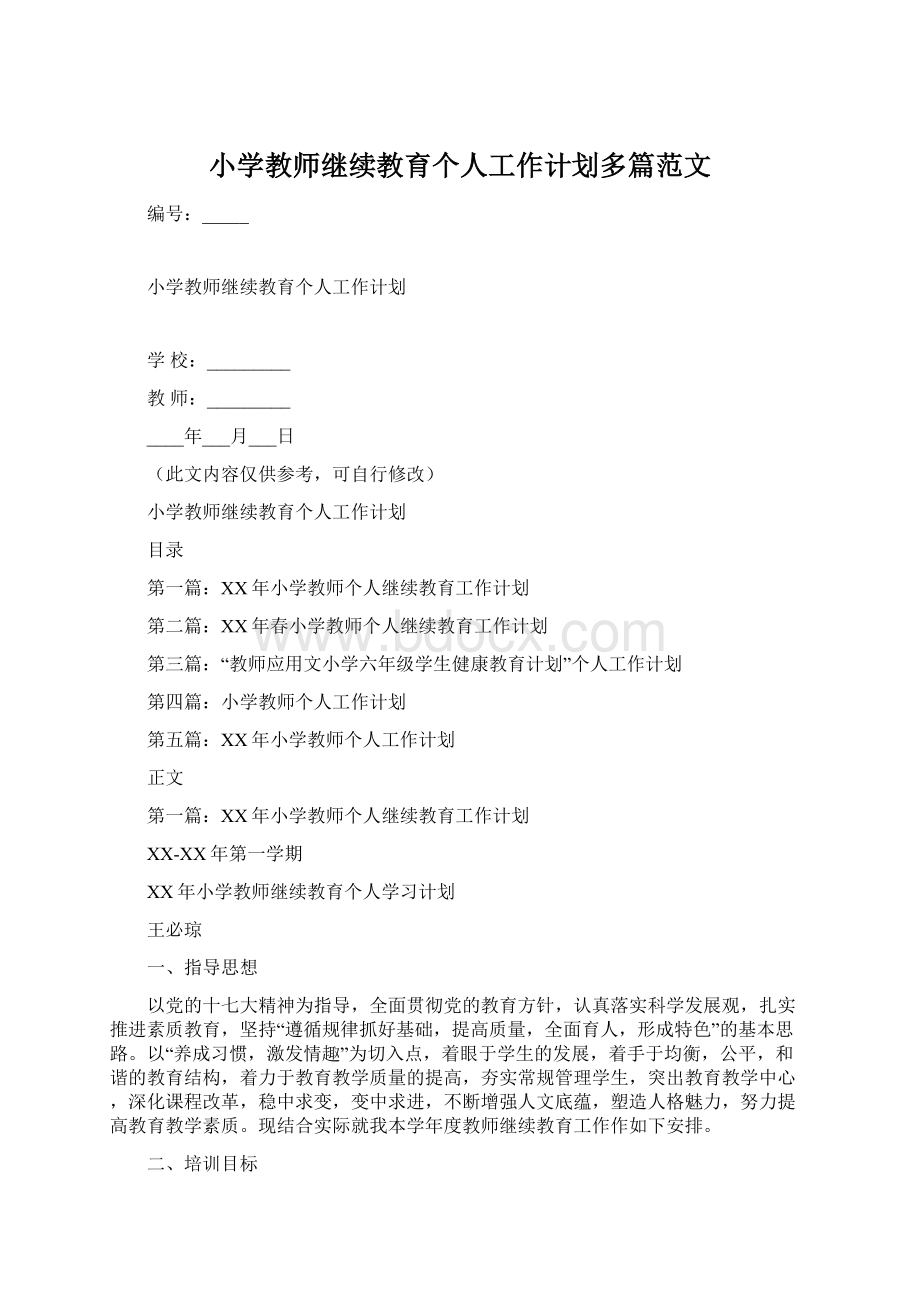 小学教师继续教育个人工作计划多篇范文Word格式.docx