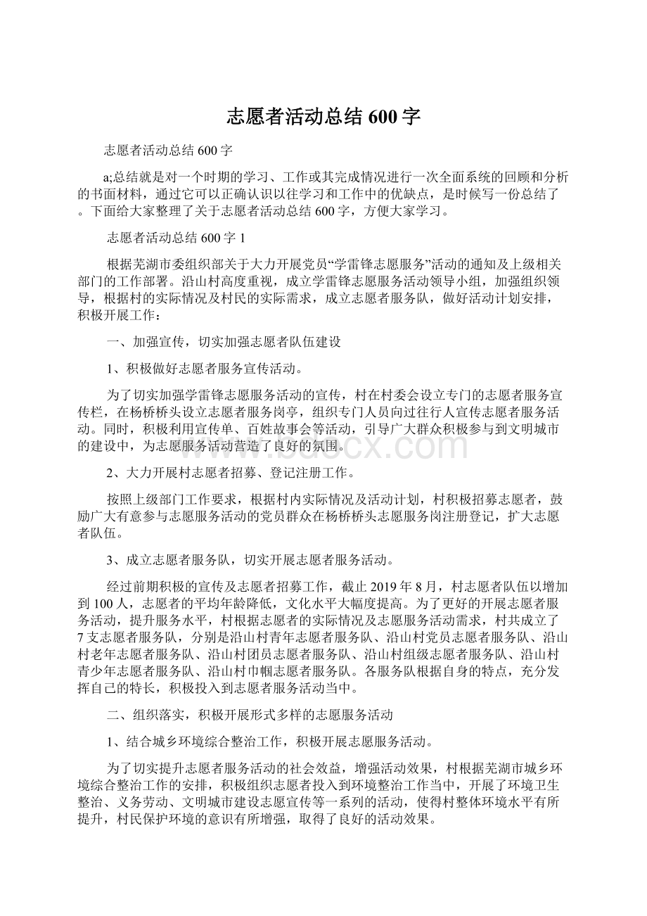 志愿者活动总结600字.docx_第1页