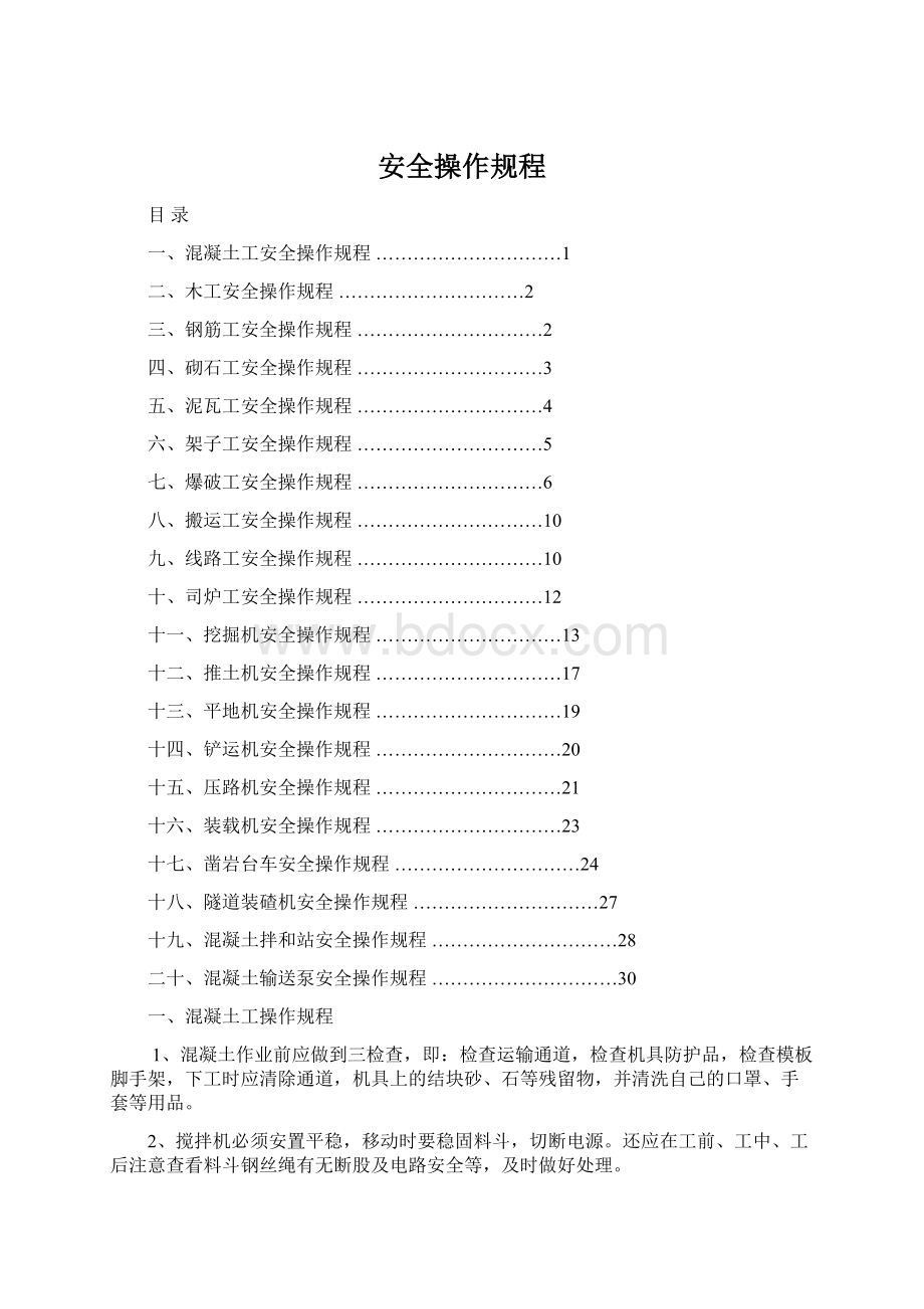 安全操作规程.docx_第1页