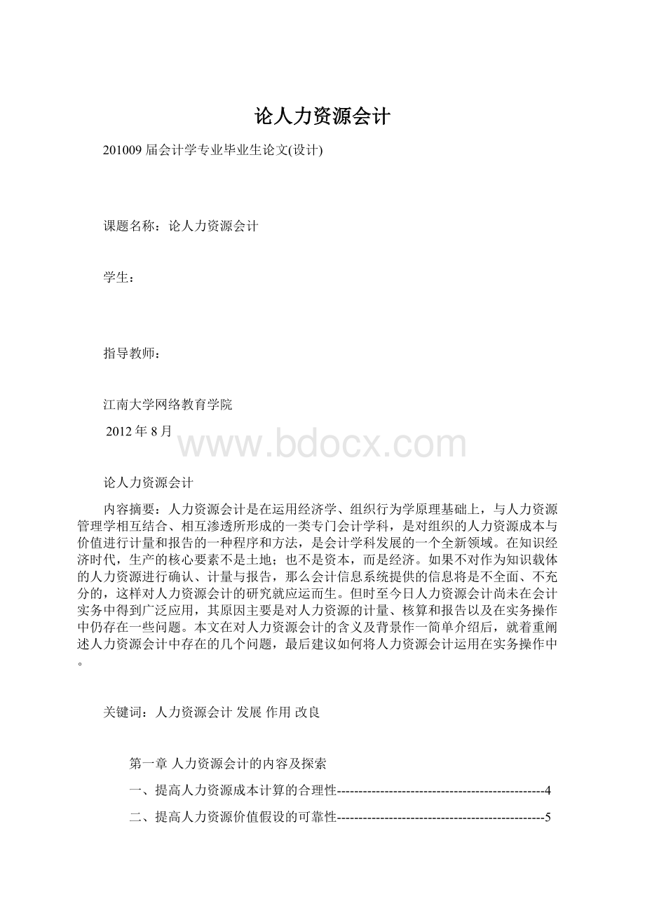 论人力资源会计Word文件下载.docx_第1页