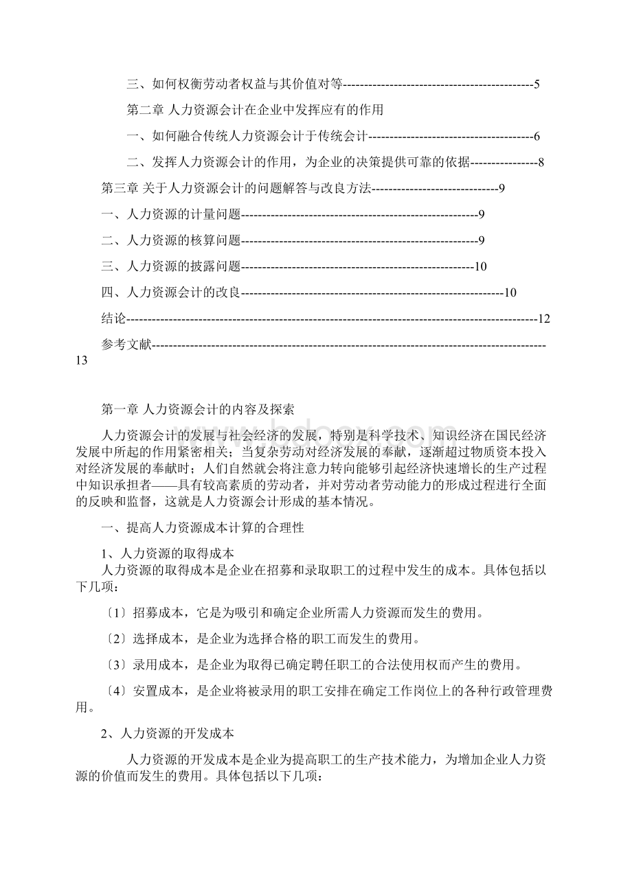 论人力资源会计Word文件下载.docx_第2页