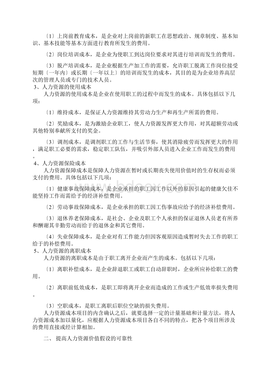 论人力资源会计Word文件下载.docx_第3页