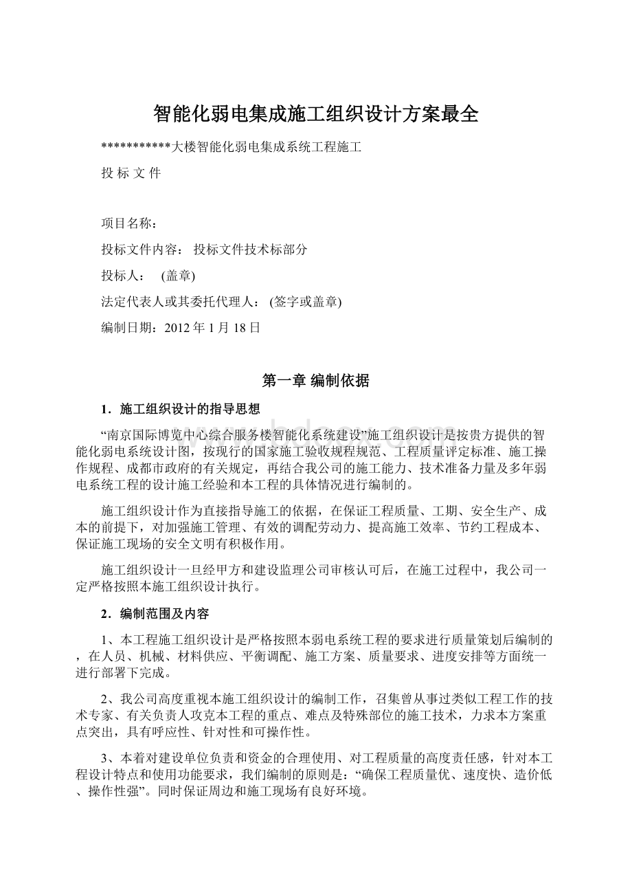 智能化弱电集成施工组织设计方案最全Word格式文档下载.docx