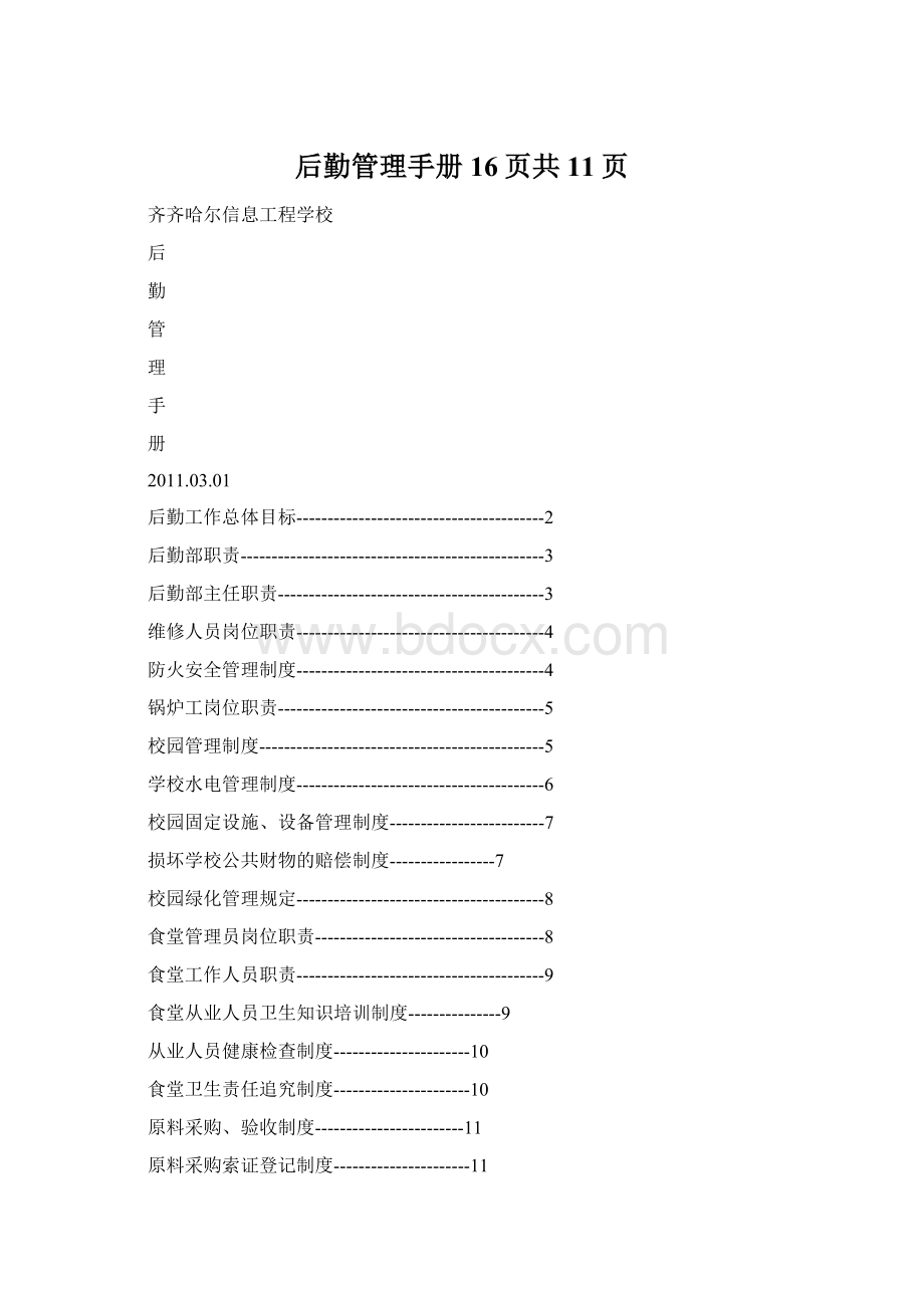 后勤管理手册16页共11页.docx