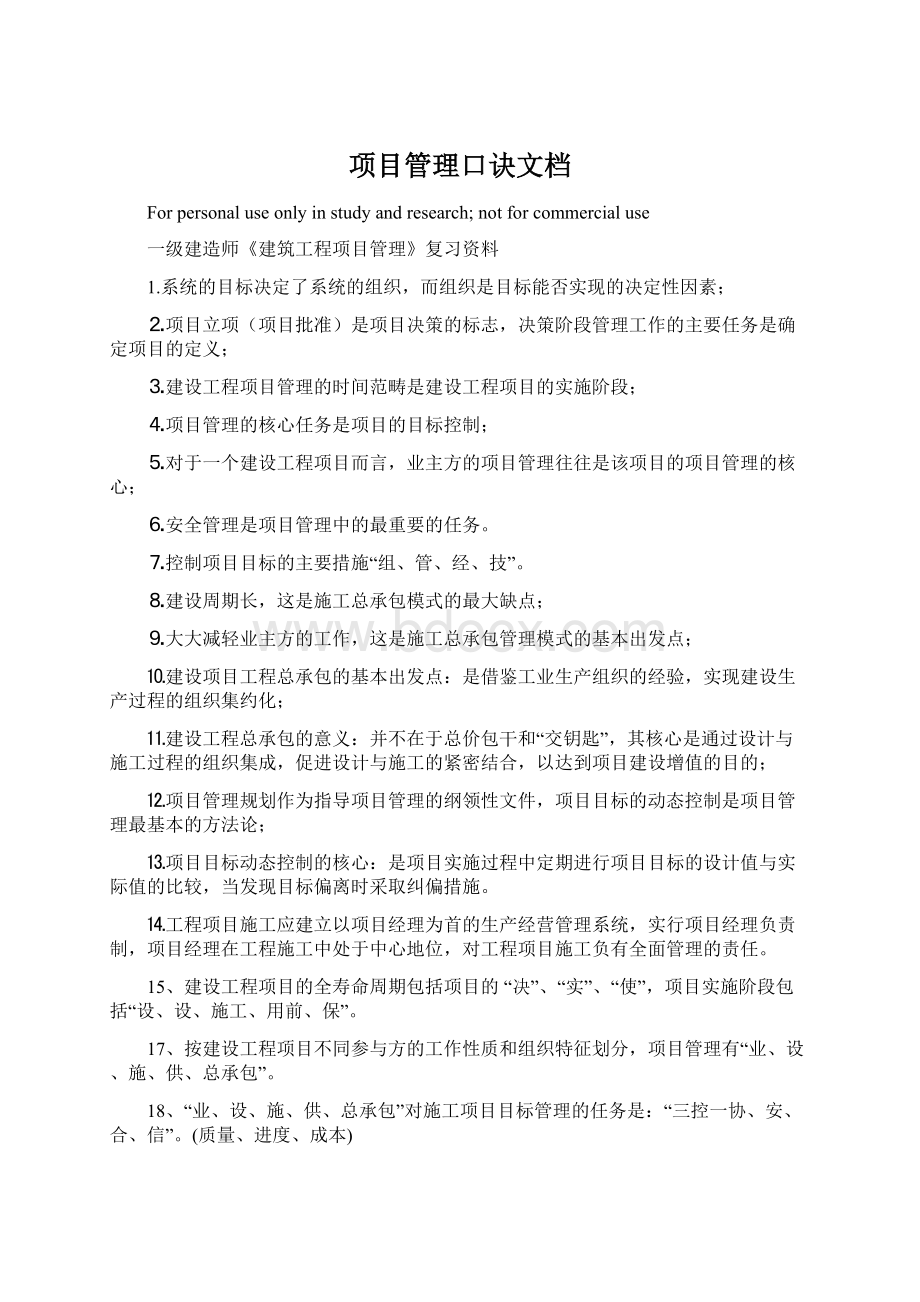 项目管理口诀文档.docx