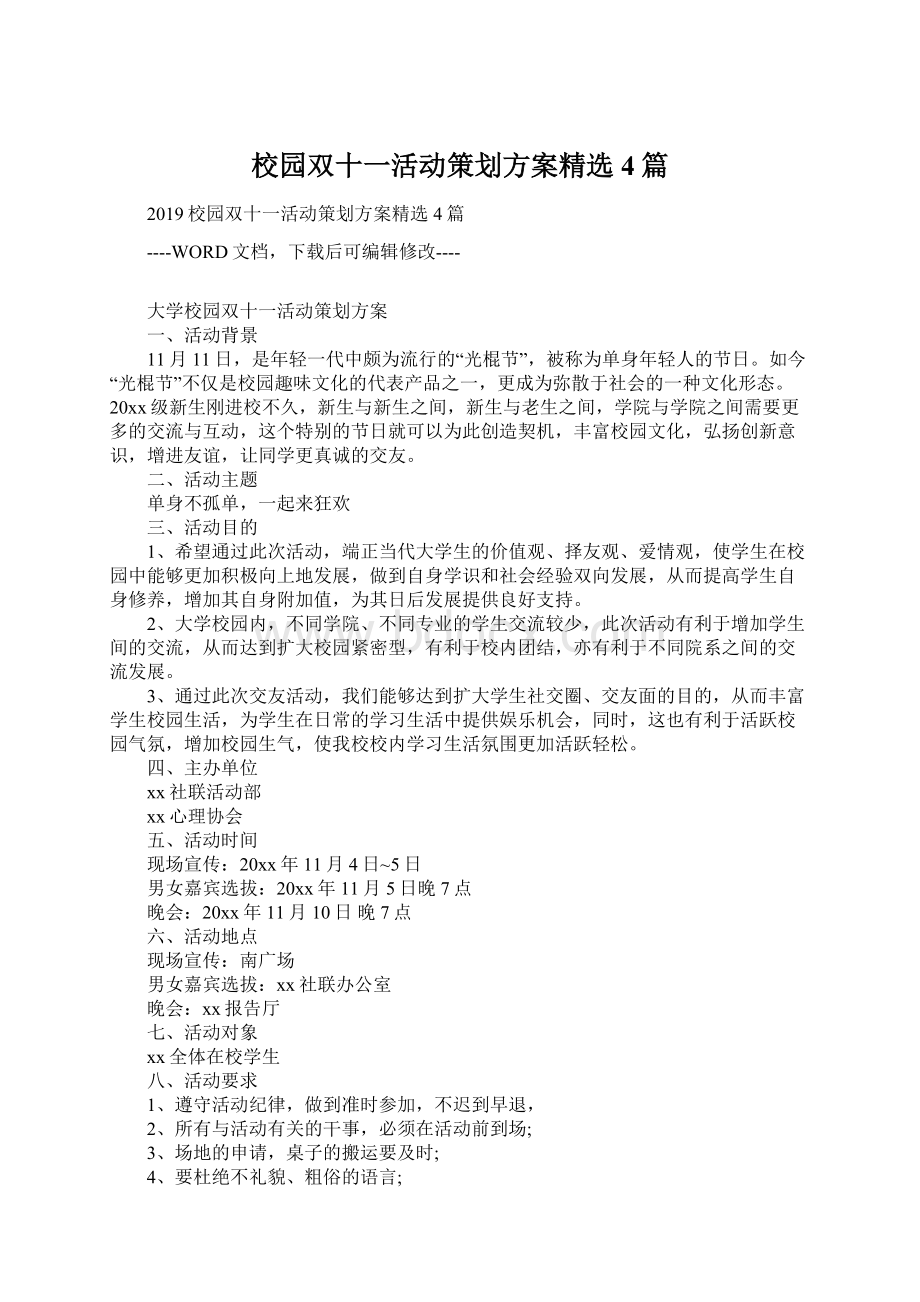 校园双十一活动策划方案精选4篇Word格式.docx