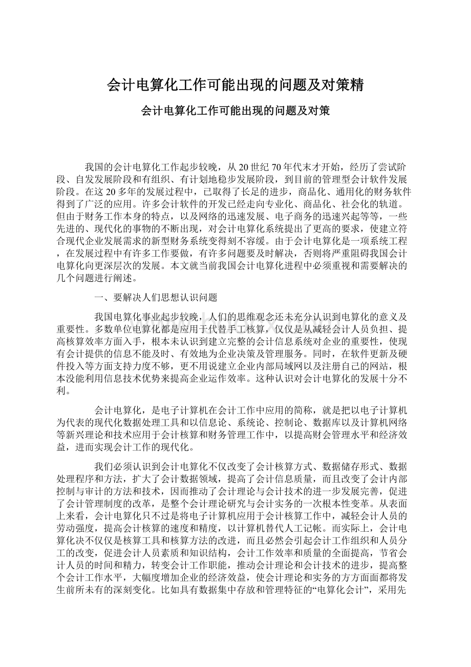 会计电算化工作可能出现的问题及对策精.docx