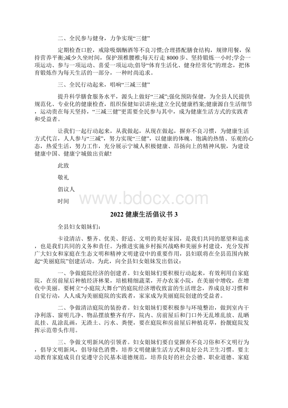 健康生活倡议书Word下载.docx_第2页