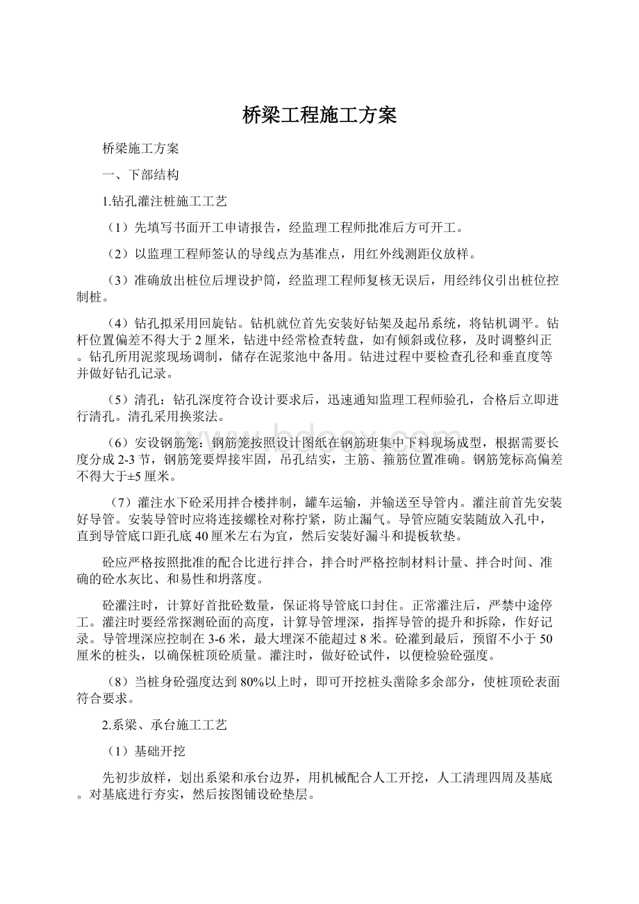 桥梁工程施工方案.docx