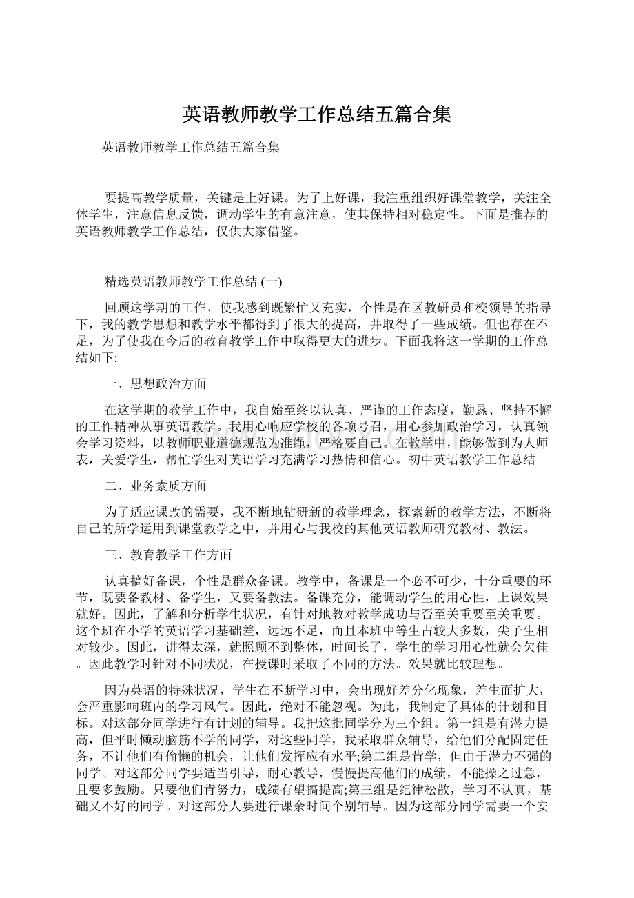 英语教师教学工作总结五篇合集Word文件下载.docx