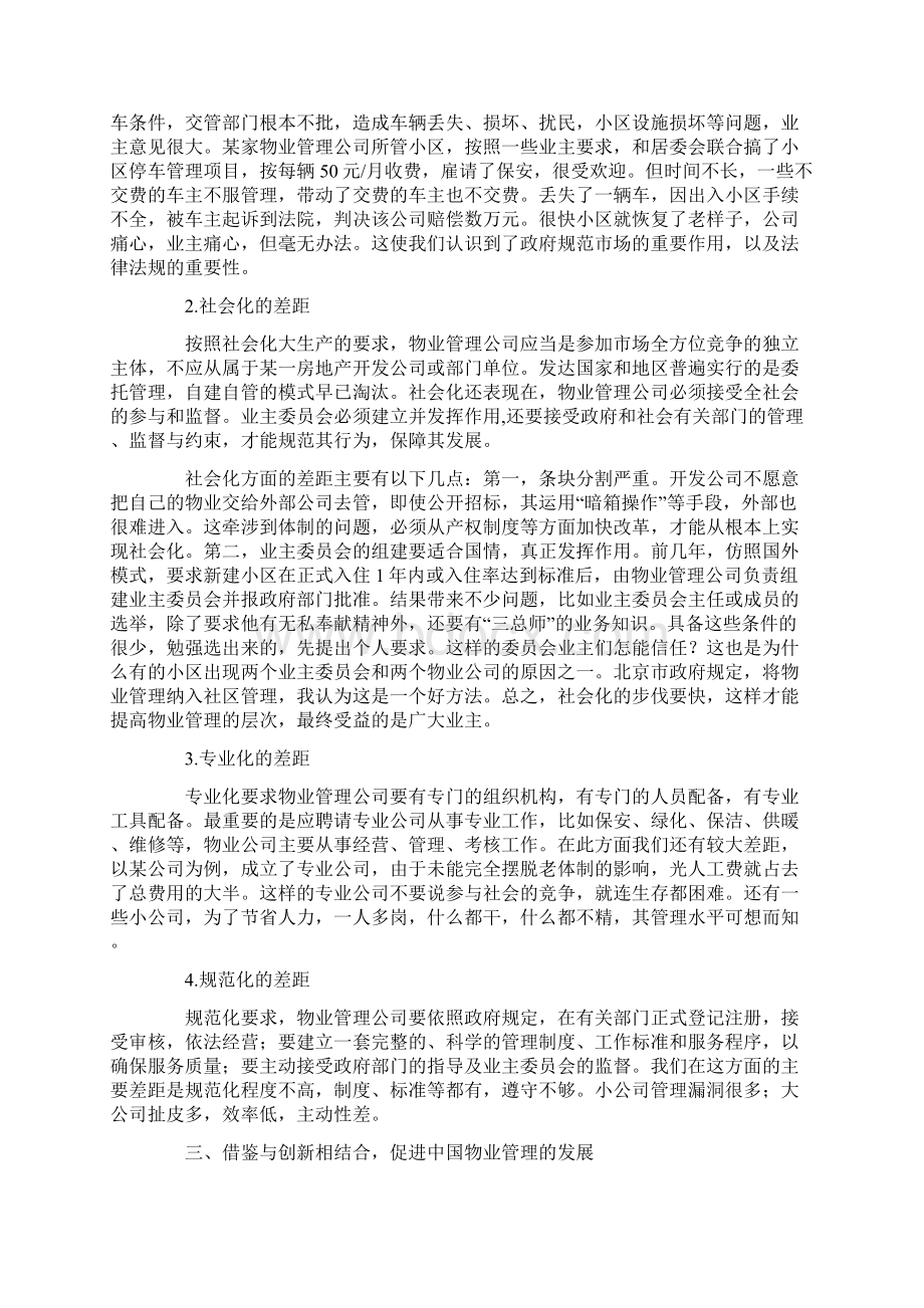 差距与创新中国物业管理的发展及未来.docx_第3页