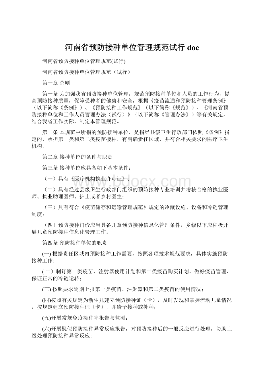 河南省预防接种单位管理规范试行docWord文档格式.docx_第1页