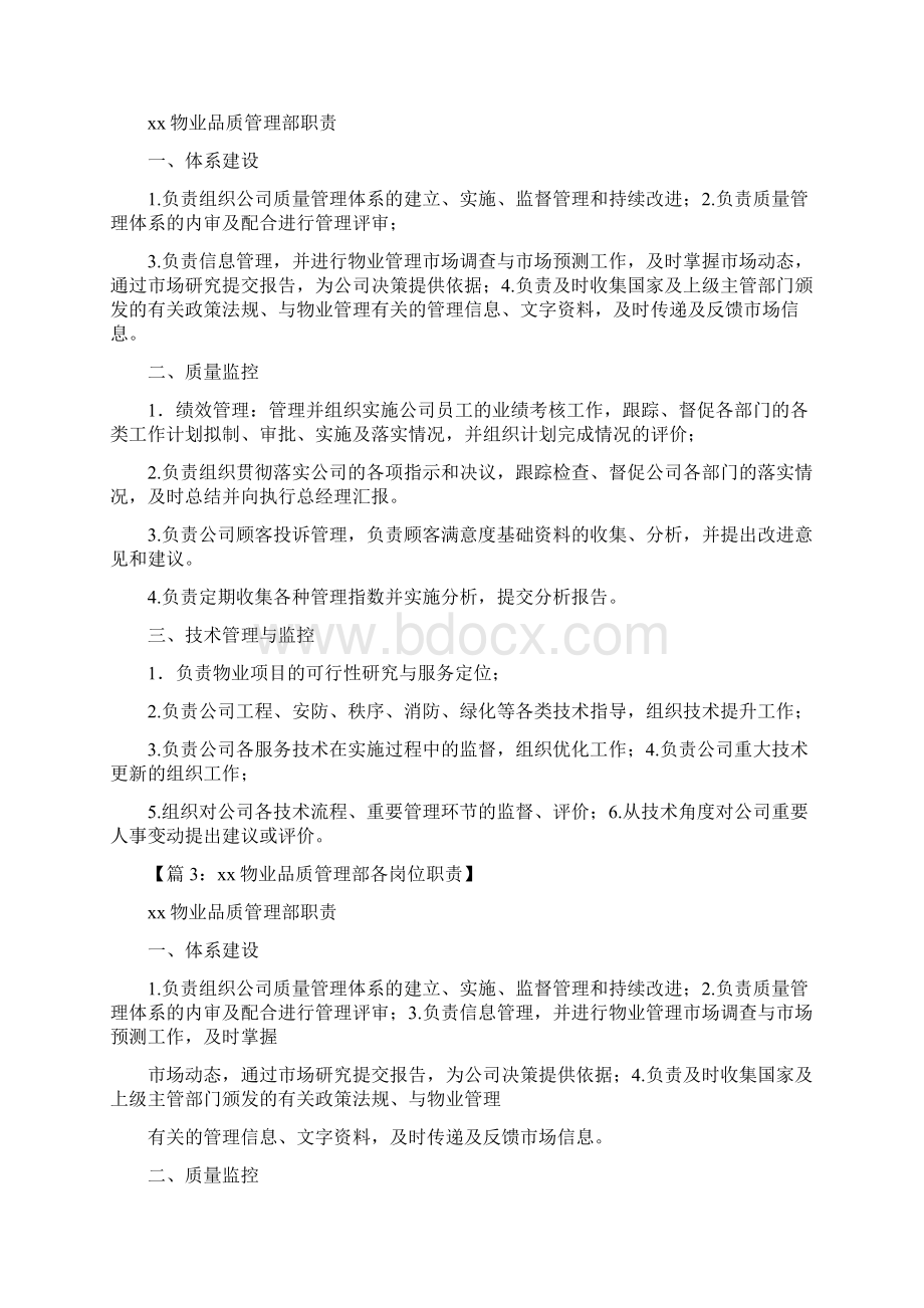 物业品质部主管岗位职责.docx_第2页