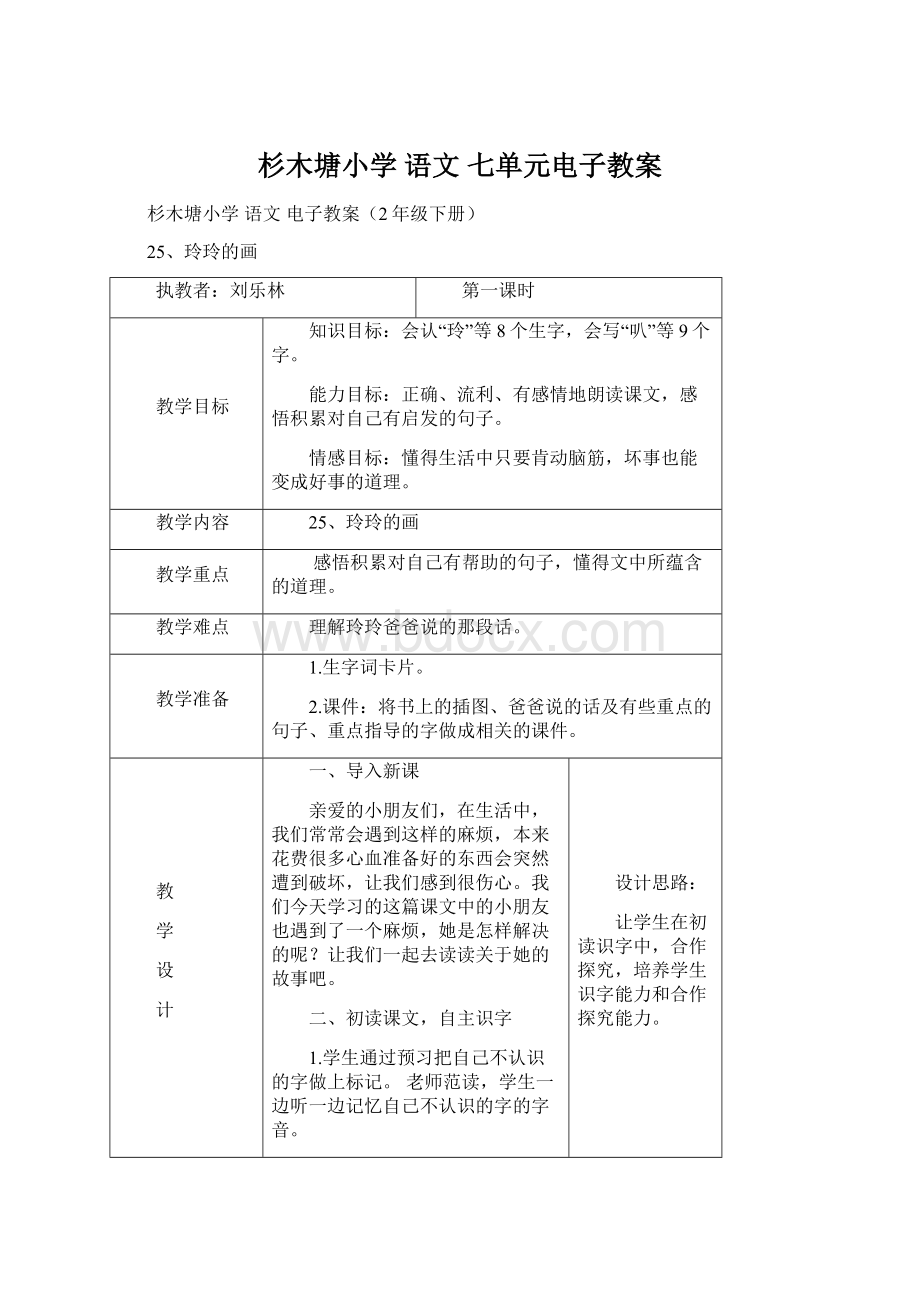 杉木塘小学 语文 七单元电子教案Word格式.docx