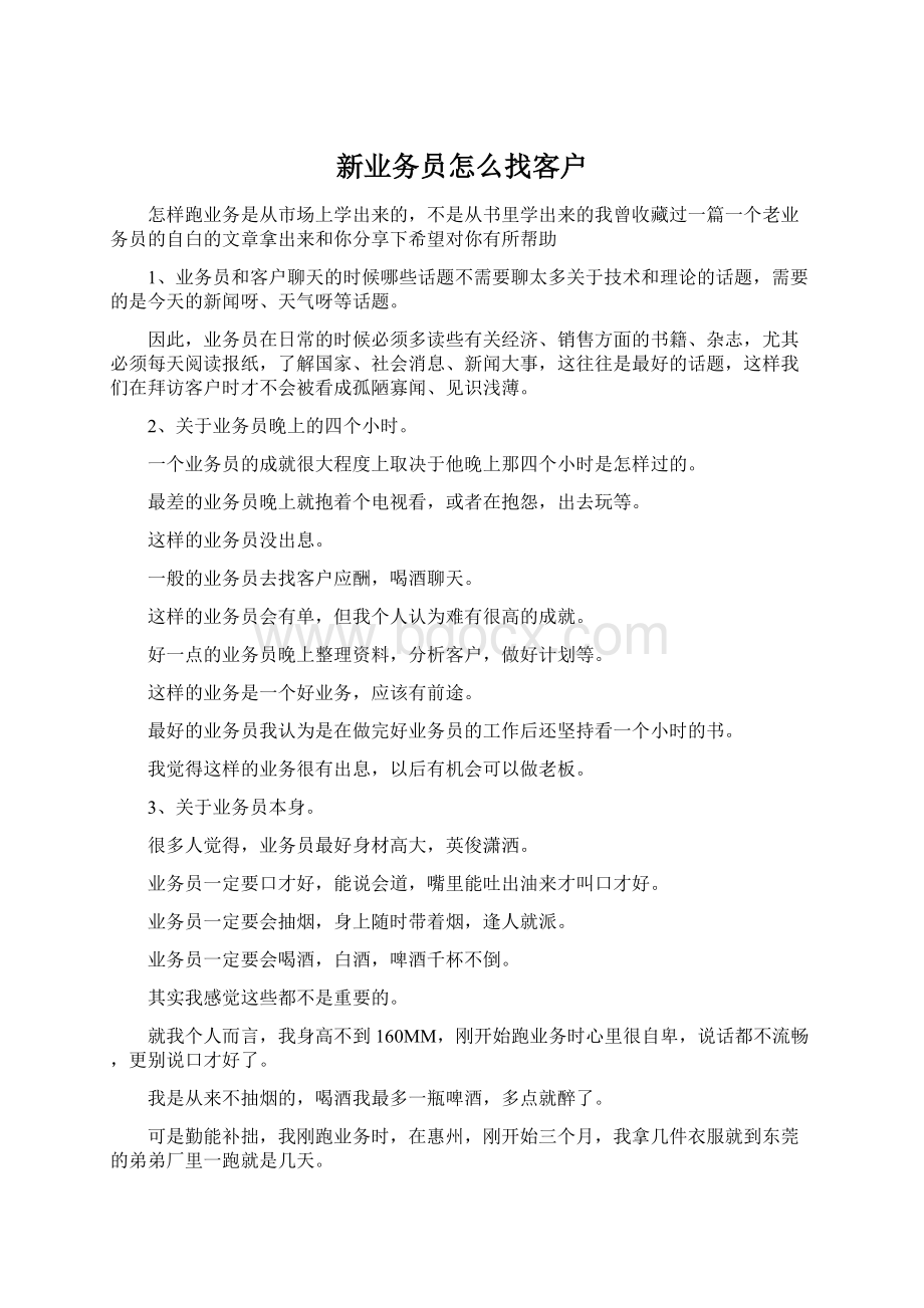 新业务员怎么找客户Word下载.docx_第1页