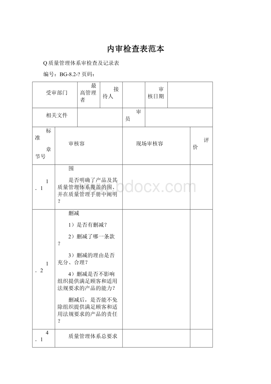 内审检查表范本.docx