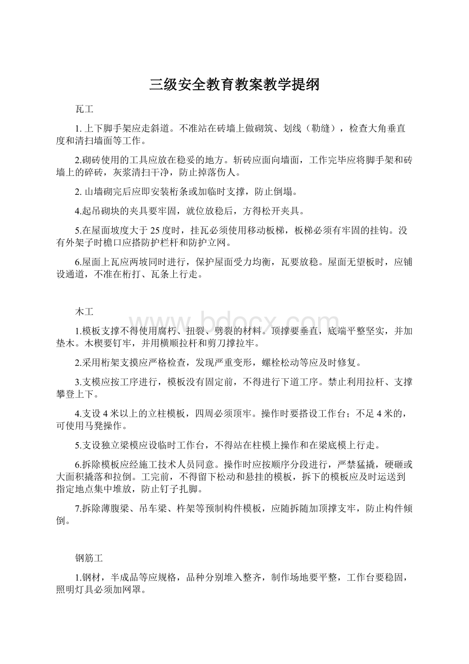 三级安全教育教案教学提纲Word格式文档下载.docx