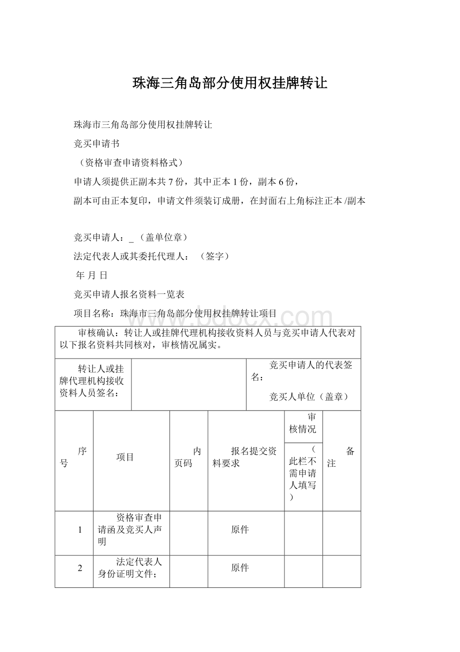 珠海三角岛部分使用权挂牌转让.docx