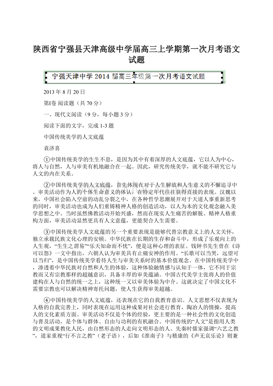 陕西省宁强县天津高级中学届高三上学期第一次月考语文试题.docx