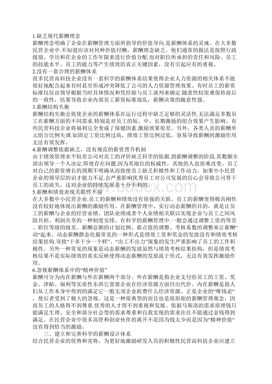 民营高科技企业研发人员薪酬管理论析.docx_第2页