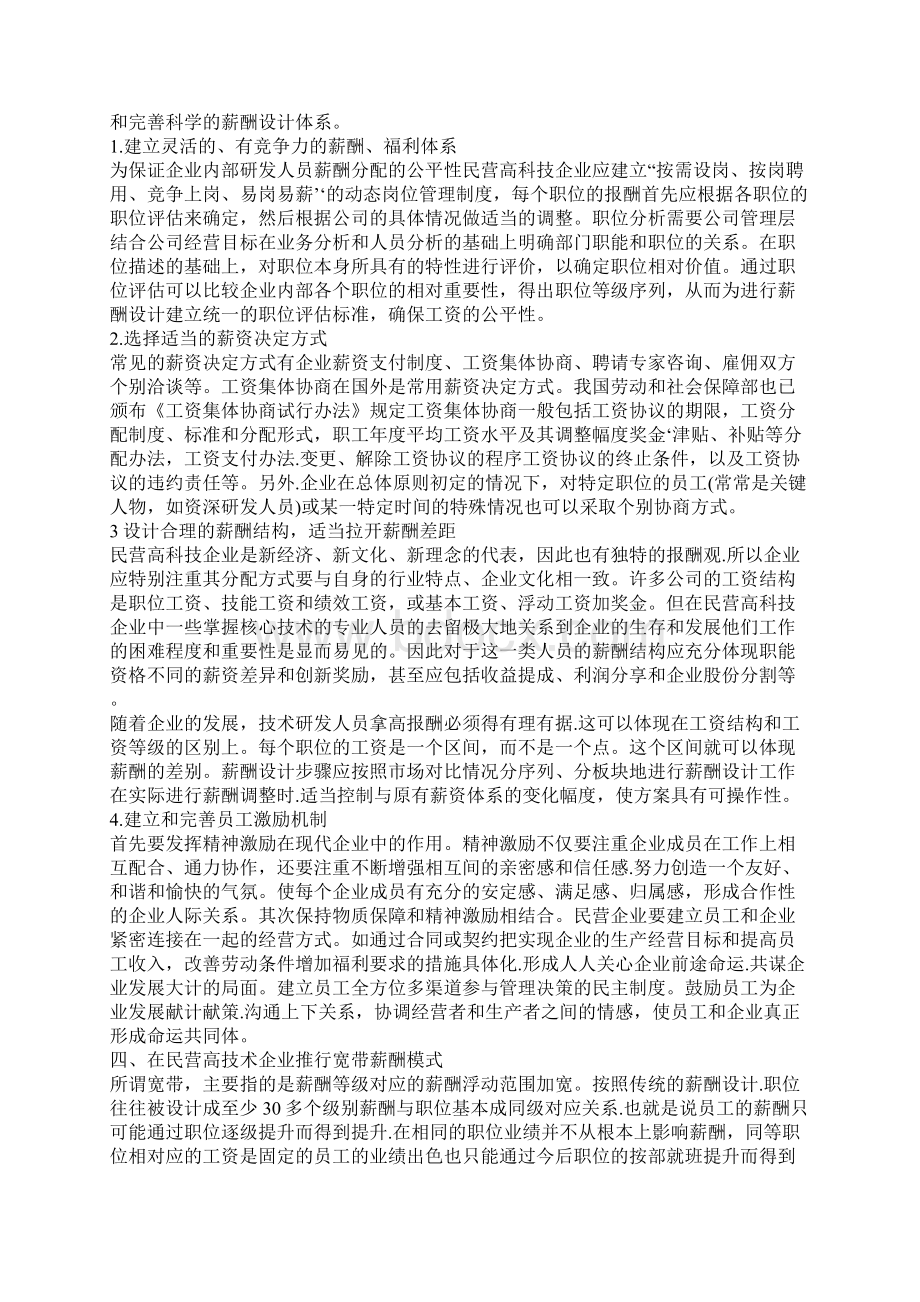 民营高科技企业研发人员薪酬管理论析.docx_第3页