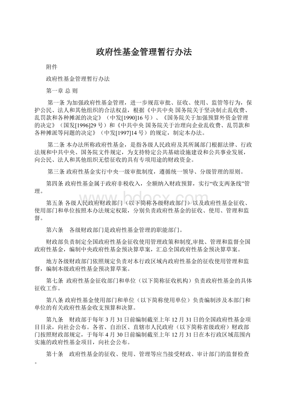 政府性基金管理暂行办法.docx_第1页