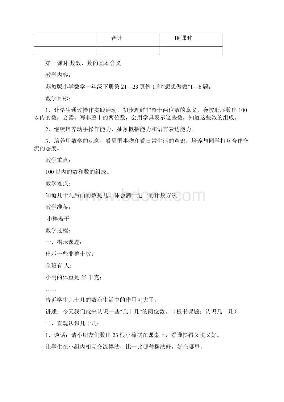 苏教版一年级数学下册第三单元《认识100以内的数》教案文档格式.docx_第3页