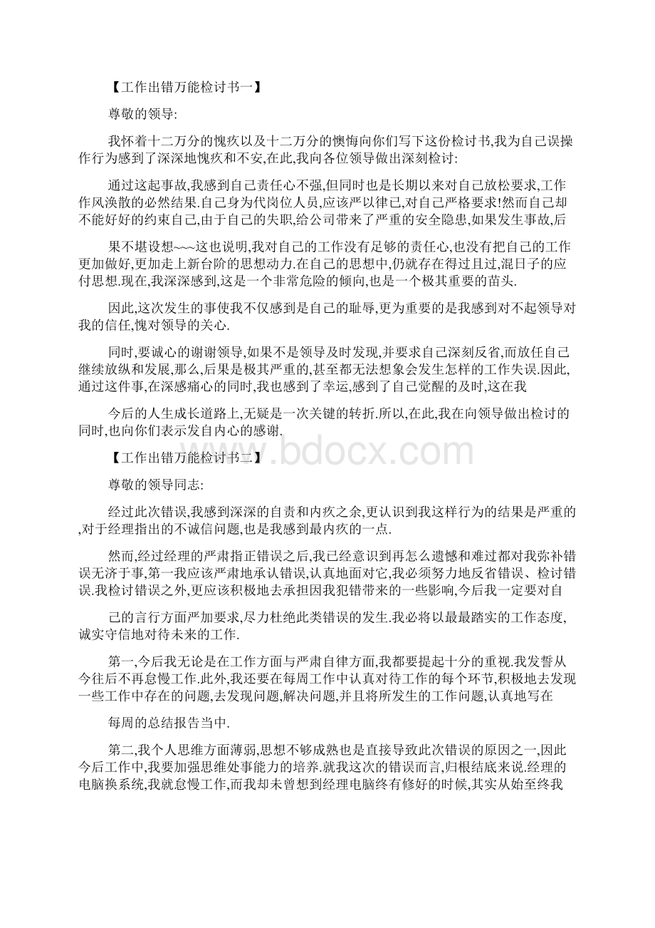 工作中出现错误道歉信文档格式.docx_第2页