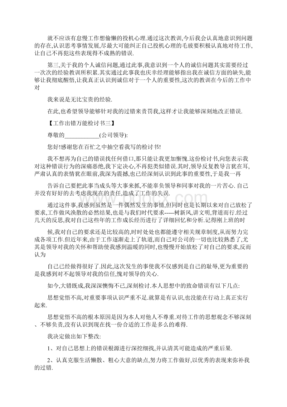 工作中出现错误道歉信文档格式.docx_第3页