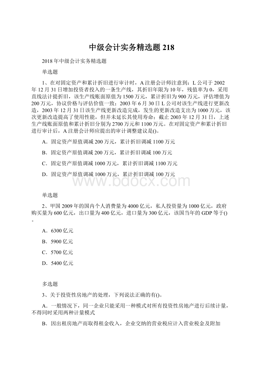 中级会计实务精选题218Word格式.docx