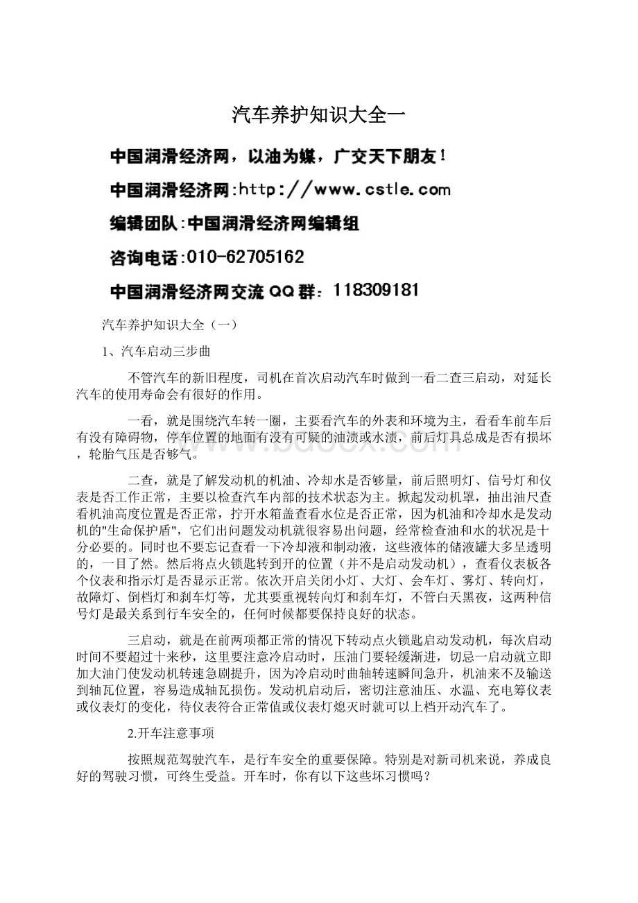 汽车养护知识大全一文档格式.docx