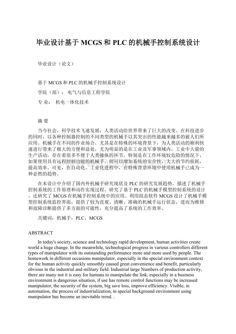 毕业设计基于MCGS和PLC的机械手控制系统设计.docx