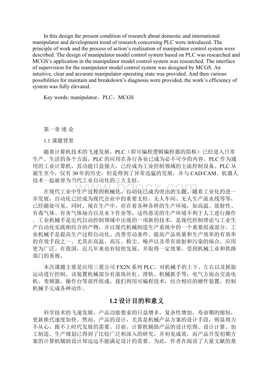 毕业设计基于MCGS和PLC的机械手控制系统设计.docx_第2页