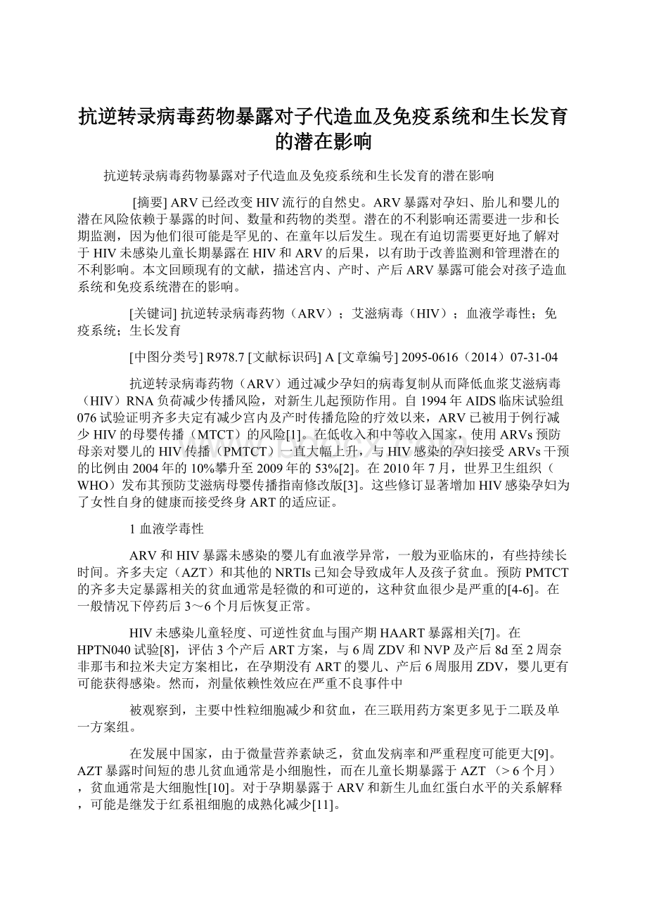 抗逆转录病毒药物暴露对子代造血及免疫系统和生长发育的潜在影响.docx_第1页