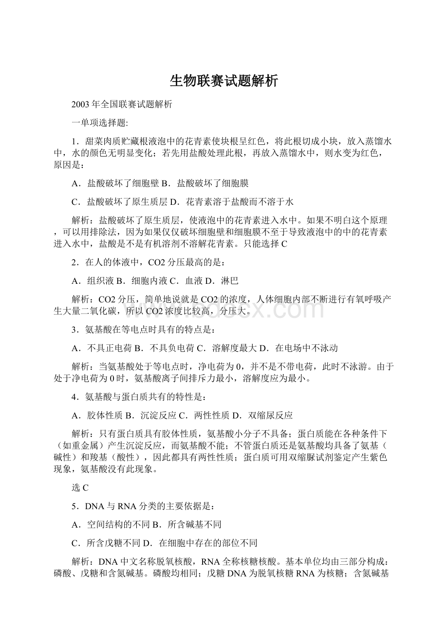 生物联赛试题解析Word文件下载.docx