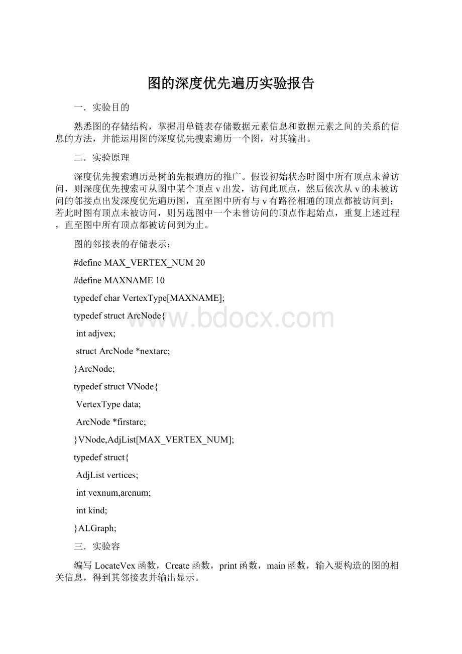 图的深度优先遍历实验报告.docx