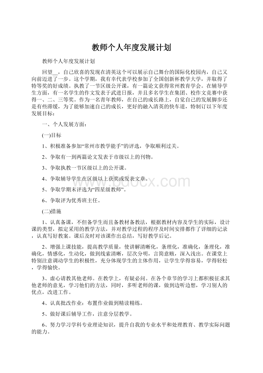 教师个人年度发展计划Word格式文档下载.docx