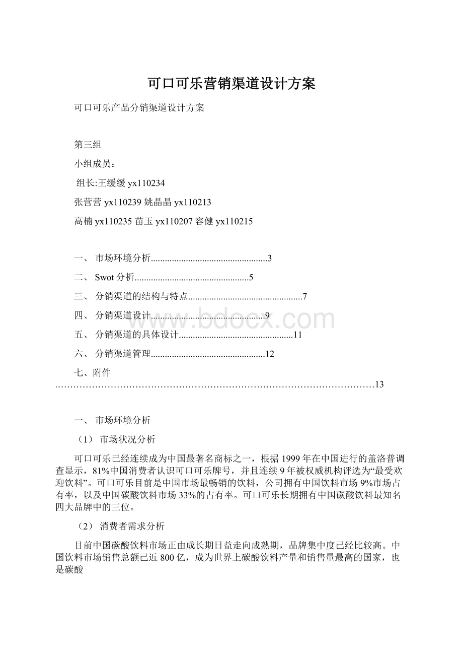 可口可乐营销渠道设计方案.docx_第1页