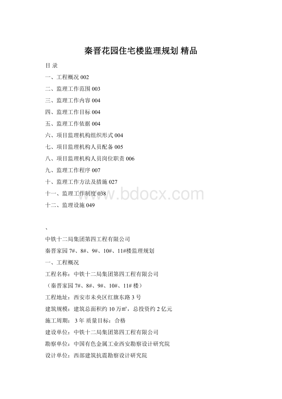 秦晋花园住宅楼监理规划 精品.docx_第1页