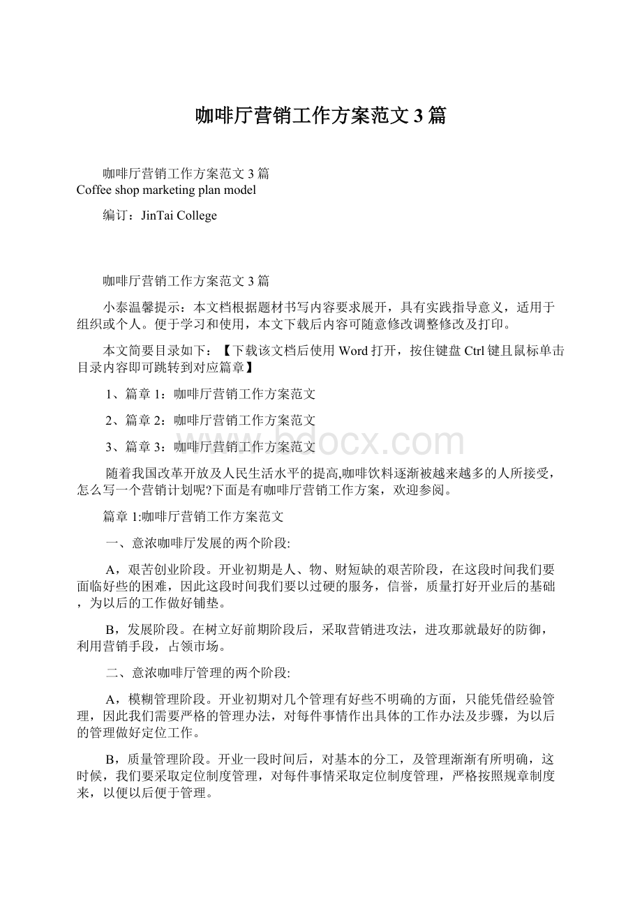 咖啡厅营销工作方案范文3篇Word文件下载.docx