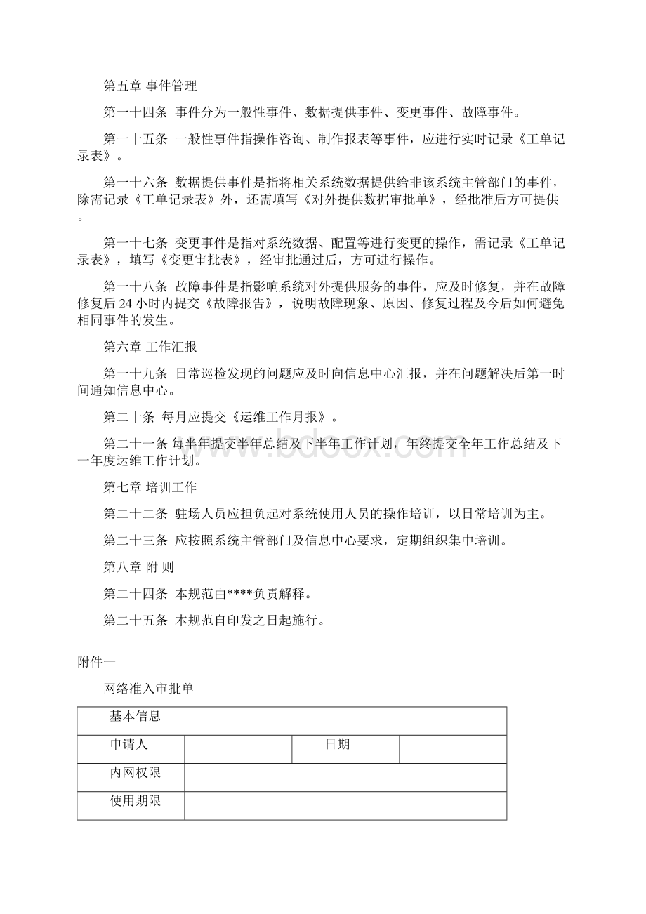 第三方驻场运维人员管理办法精编版Word下载.docx_第2页