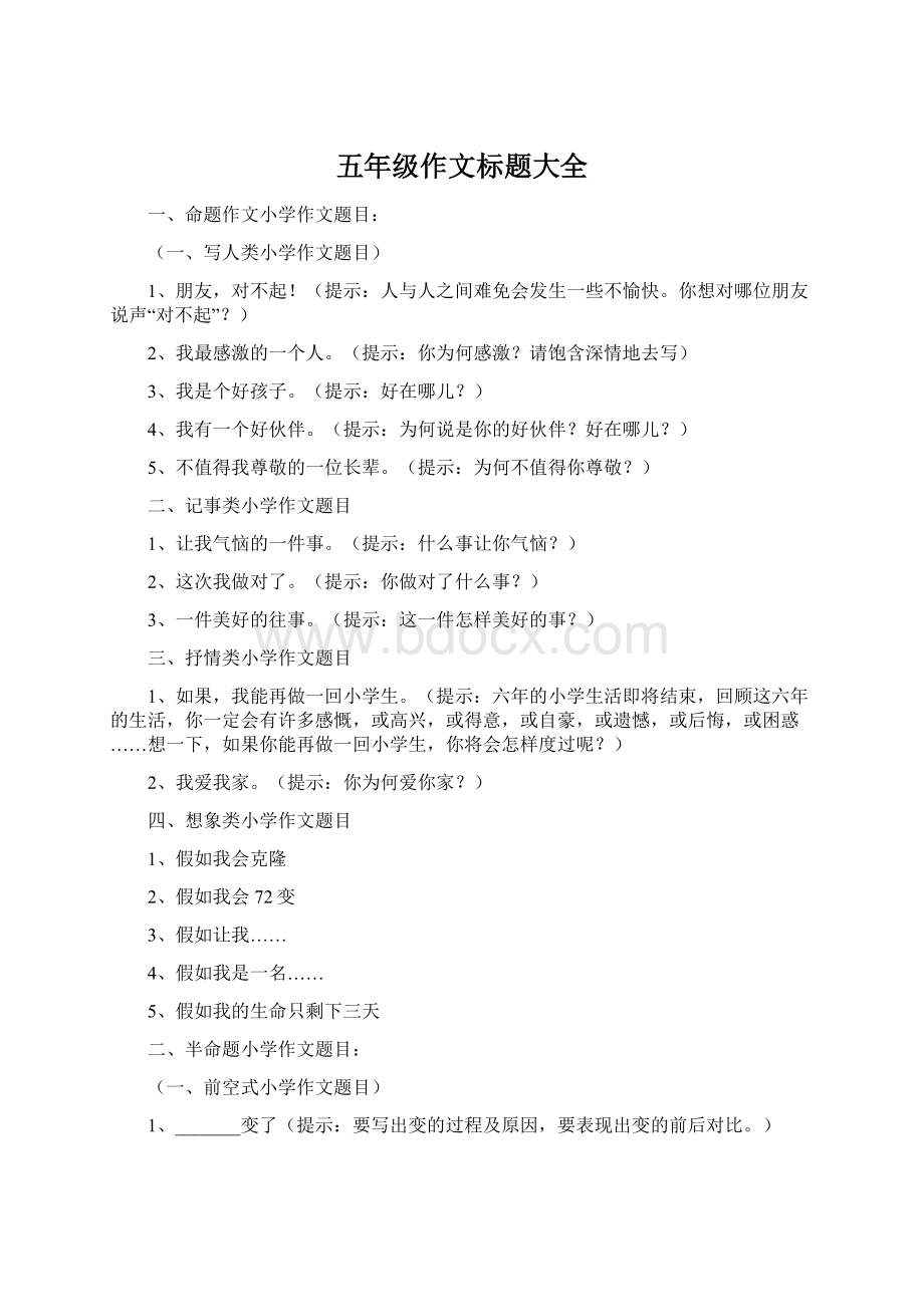 五年级作文标题大全Word文档下载推荐.docx