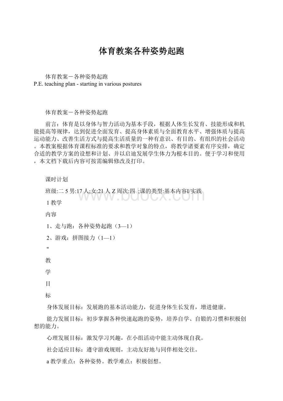 体育教案各种姿势起跑Word文件下载.docx_第1页