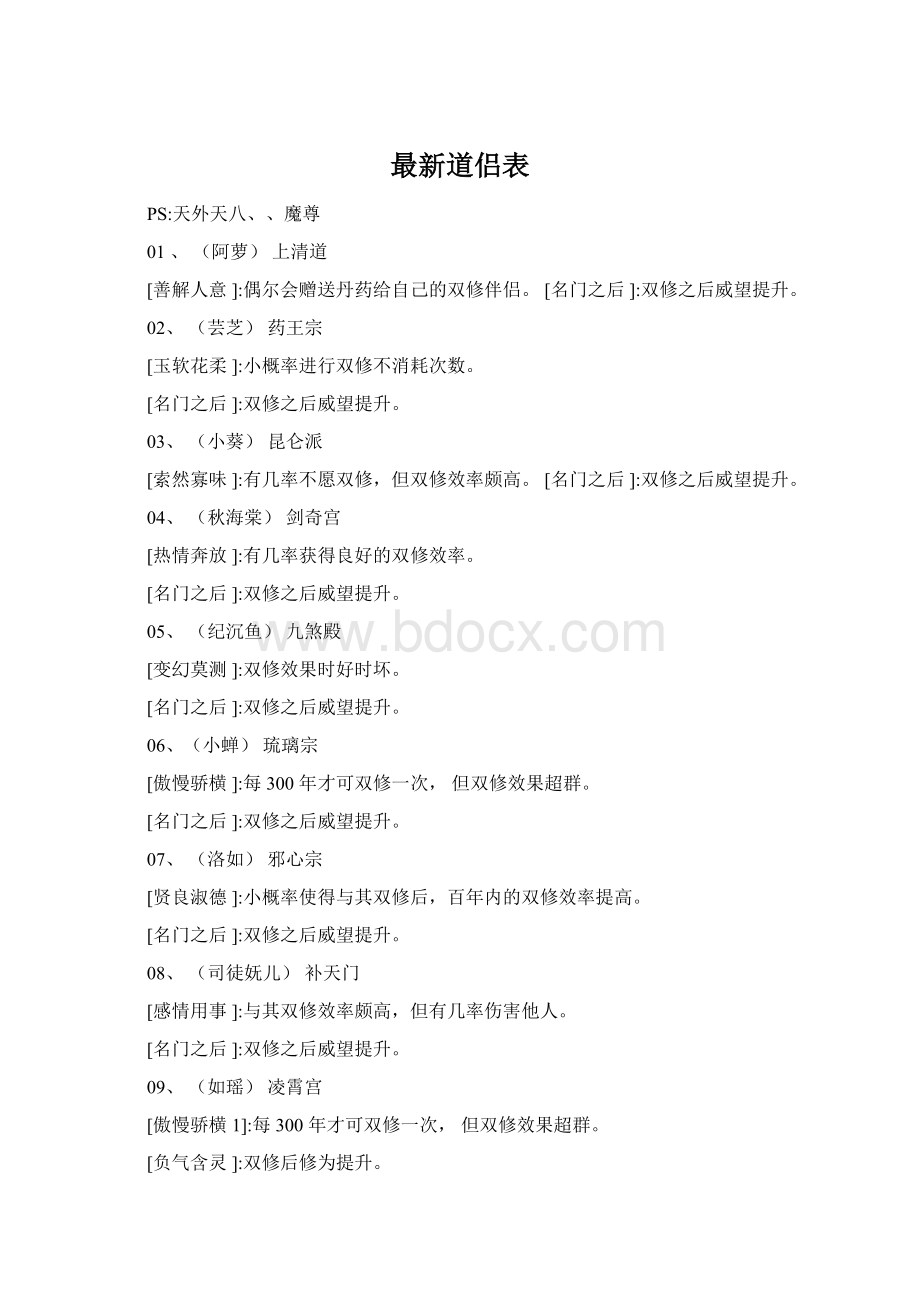 最新道侣表Word文档下载推荐.docx_第1页