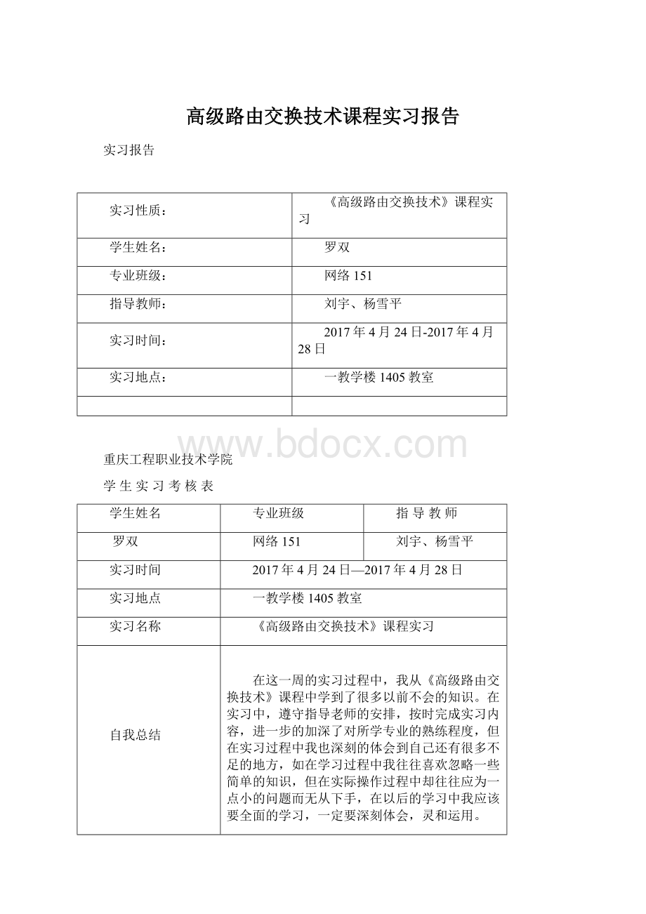 高级路由交换技术课程实习报告Word文档格式.docx_第1页