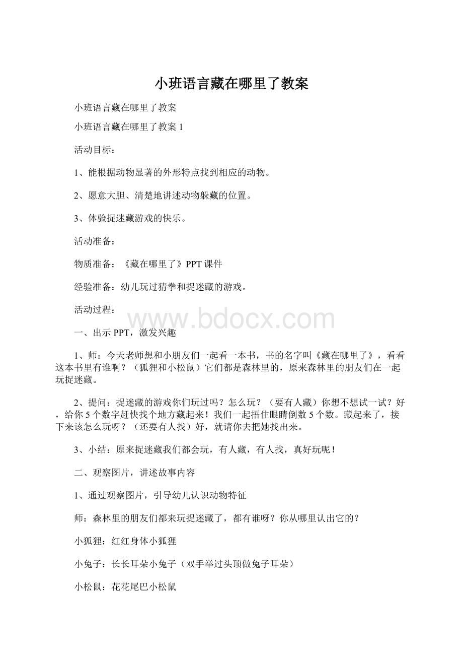 小班语言藏在哪里了教案.docx_第1页