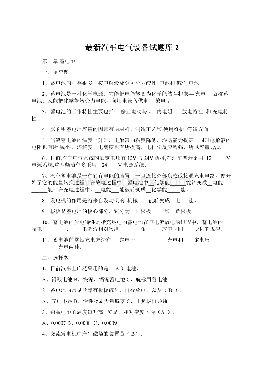 最新汽车电气设备试题库2Word文件下载.docx